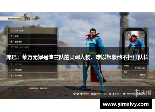 库巴：莱万无疑是波兰队的灵魂人物，难以想象他不担任队长