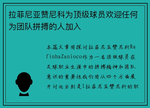 拉菲尼亚赞尼科为顶级球员欢迎任何为团队拼搏的人加入