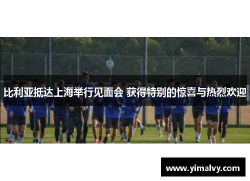 比利亚抵达上海举行见面会 获得特别的惊喜与热烈欢迎