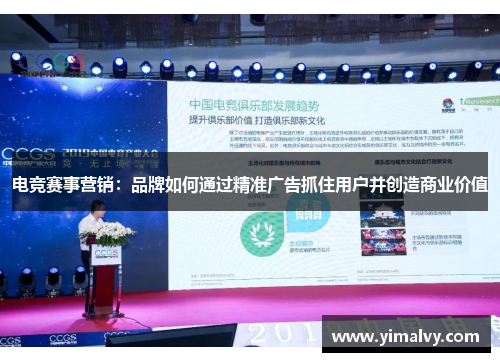 电竞赛事营销：品牌如何通过精准广告抓住用户并创造商业价值