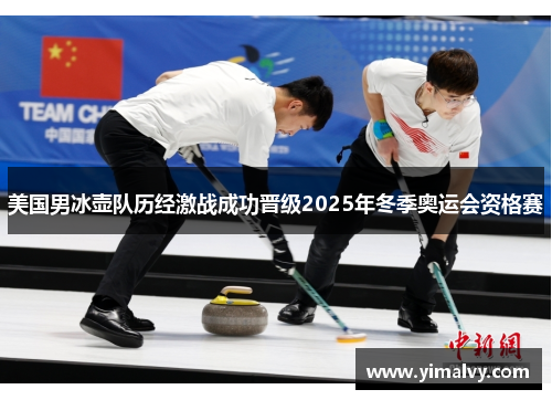 美国男冰壶队历经激战成功晋级2025年冬季奥运会资格赛