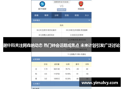 谢什科关注阿森纳动态 热门转会话题成焦点 未来计划引发广泛讨论