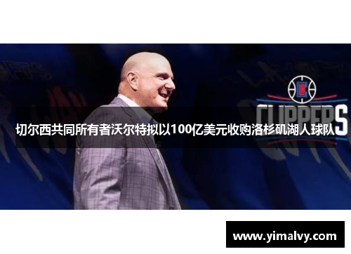 切尔西共同所有者沃尔特拟以100亿美元收购洛杉矶湖人球队