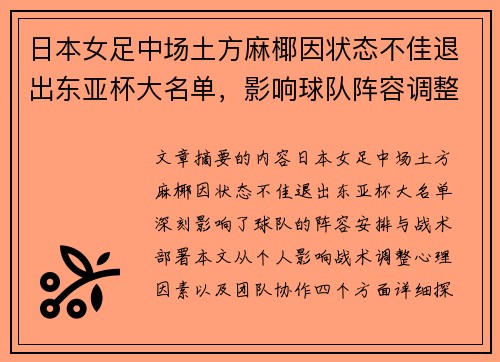 日本女足中场土方麻椰因状态不佳退出东亚杯大名单，影响球队阵容调整