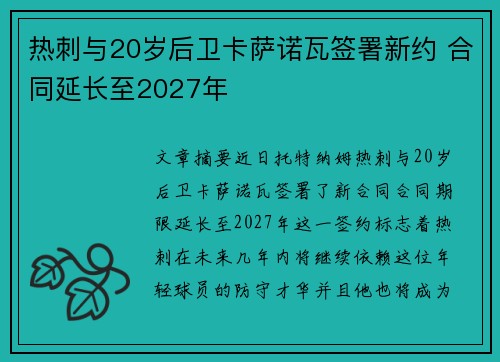 热刺与20岁后卫卡萨诺瓦签署新约 合同延长至2027年