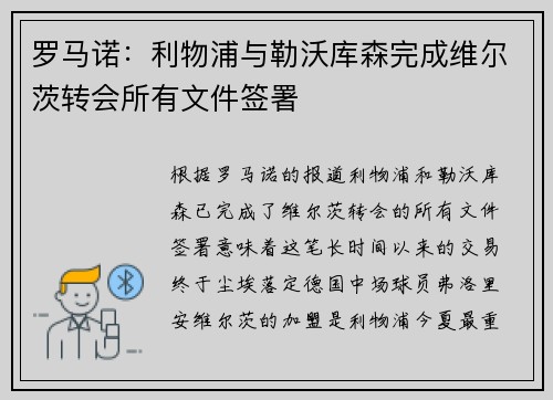 罗马诺：利物浦与勒沃库森完成维尔茨转会所有文件签署