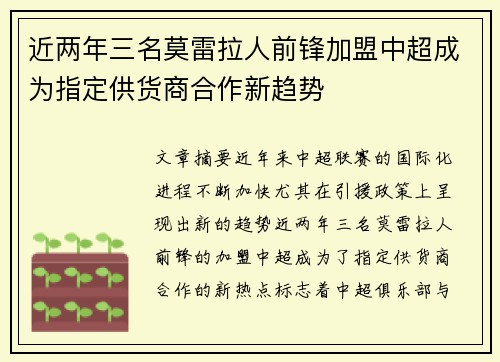 近两年三名莫雷拉人前锋加盟中超成为指定供货商合作新趋势