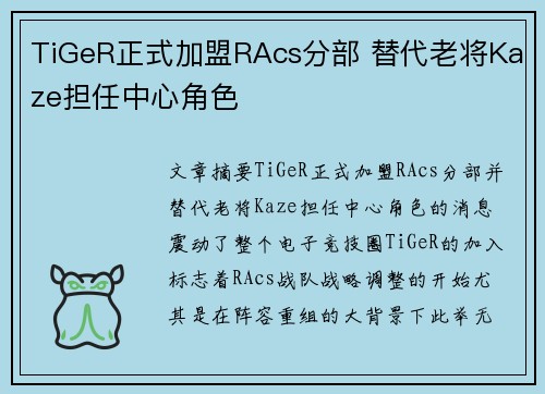 TiGeR正式加盟RAcs分部 替代老将Kaze担任中心角色