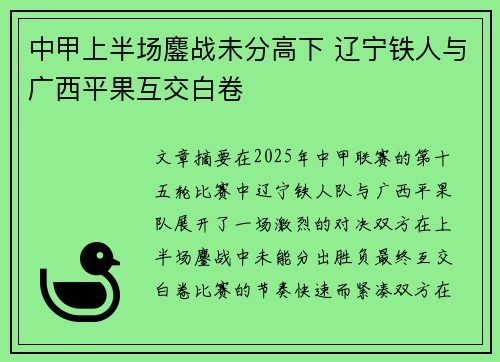 中甲上半场鏖战未分高下 辽宁铁人与广西平果互交白卷