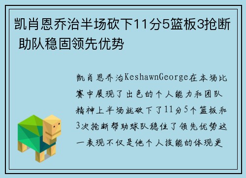 凯肖恩乔治半场砍下11分5篮板3抢断 助队稳固领先优势