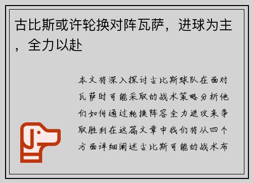 古比斯或许轮换对阵瓦萨，进球为主，全力以赴