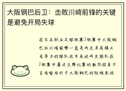 大阪钢巴后卫：击败川崎前锋的关键是避免开局失球