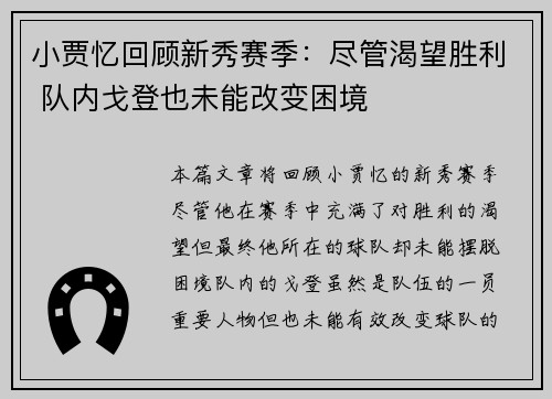 小贾忆回顾新秀赛季：尽管渴望胜利 队内戈登也未能改变困境