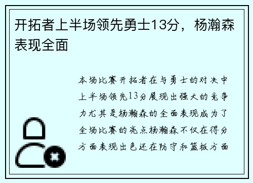 开拓者上半场领先勇士13分，杨瀚森表现全面