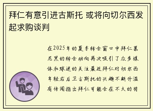 拜仁有意引进古斯托 或将向切尔西发起求购谈判
