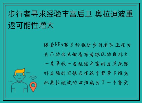 步行者寻求经验丰富后卫 奥拉迪波重返可能性增大