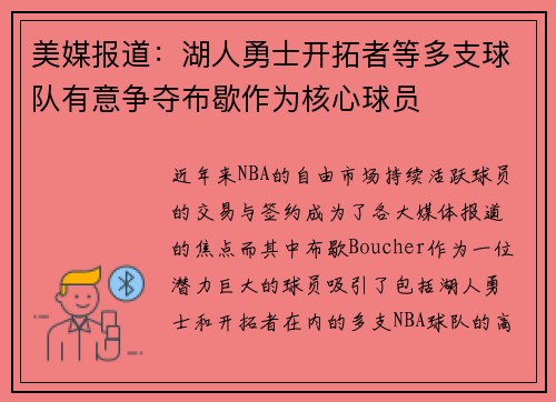 美媒报道：湖人勇士开拓者等多支球队有意争夺布歇作为核心球员