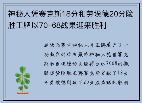 神秘人凭赛克斯18分和劳埃德20分险胜王牌以70-68战果迎来胜利