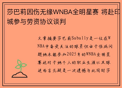 莎巴莉因伤无缘WNBA全明星赛 将赴印城参与劳资协议谈判