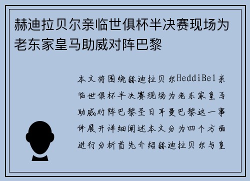 赫迪拉贝尔亲临世俱杯半决赛现场为老东家皇马助威对阵巴黎