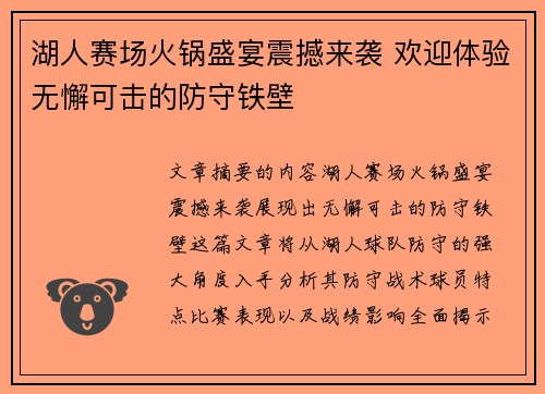 湖人赛场火锅盛宴震撼来袭 欢迎体验无懈可击的防守铁壁