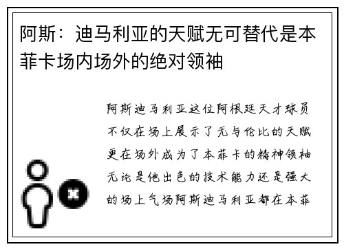 阿斯：迪马利亚的天赋无可替代是本菲卡场内场外的绝对领袖