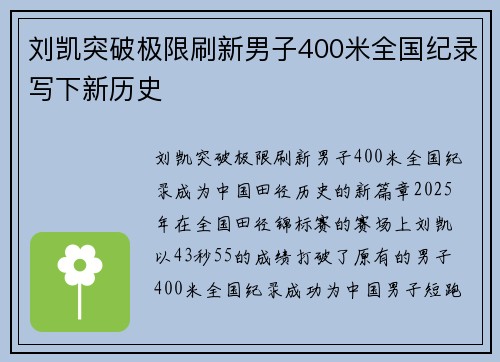 刘凯突破极限刷新男子400米全国纪录写下新历史