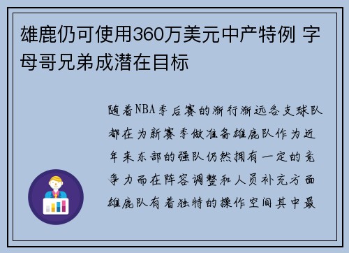 雄鹿仍可使用360万美元中产特例 字母哥兄弟成潜在目标