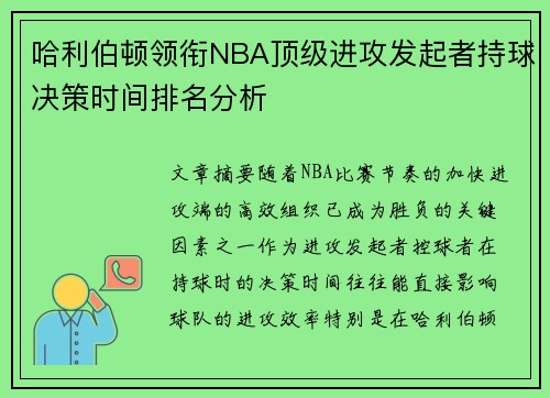 哈利伯顿领衔NBA顶级进攻发起者持球决策时间排名分析