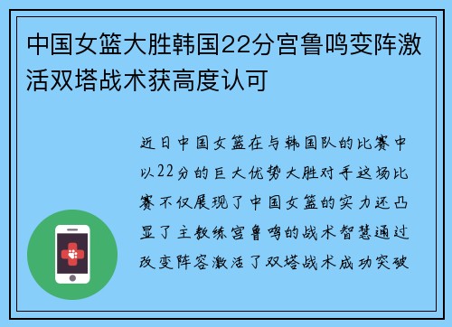 中国女篮大胜韩国22分宫鲁鸣变阵激活双塔战术获高度认可