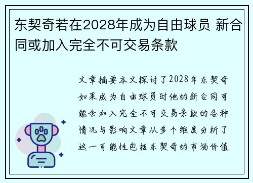 东契奇若在2028年成为自由球员 新合同或加入完全不可交易条款