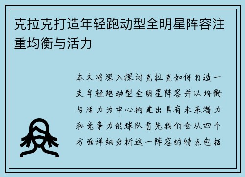 克拉克打造年轻跑动型全明星阵容注重均衡与活力