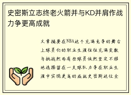 史密斯立志终老火箭并与KD并肩作战力争更高成就