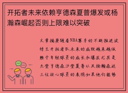 开拓者未来依赖亨德森夏普爆发或杨瀚森崛起否则上限难以突破