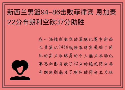 新西兰男篮94-86击败菲律宾 恩加泰22分布朗利空砍37分助胜