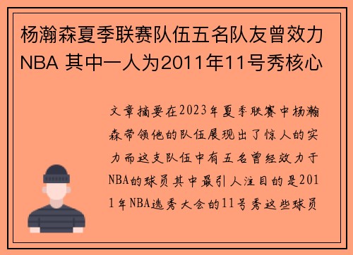 杨瀚森夏季联赛队伍五名队友曾效力NBA 其中一人为2011年11号秀核心