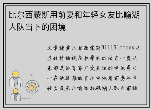 比尔西蒙斯用前妻和年轻女友比喻湖人队当下的困境