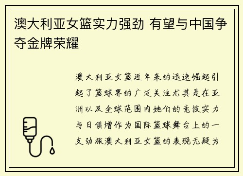 澳大利亚女篮实力强劲 有望与中国争夺金牌荣耀