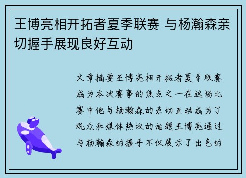 王博亮相开拓者夏季联赛 与杨瀚森亲切握手展现良好互动
