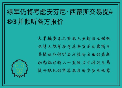 绿军仍将考虑安芬尼·西蒙斯交易提议并倾听各方报价