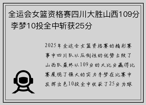 全运会女篮资格赛四川大胜山西109分 李梦10投全中斩获25分