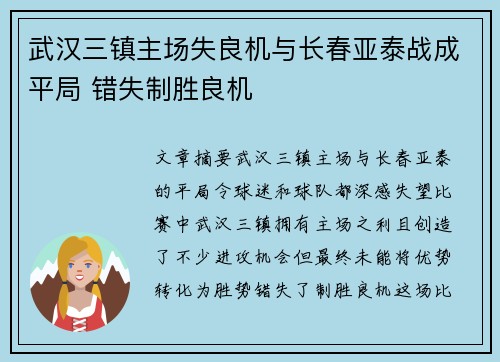 武汉三镇主场失良机与长春亚泰战成平局 错失制胜良机
