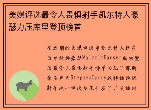 美媒评选最令人畏惧射手凯尔特人豪瑟力压库里登顶榜首