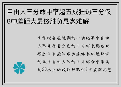 自由人三分命中率超五成狂热三分仅8中差距大最终胜负悬念难解