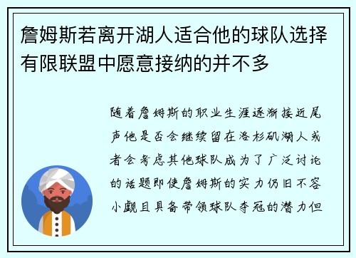 詹姆斯若离开湖人适合他的球队选择有限联盟中愿意接纳的并不多