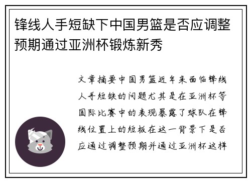 锋线人手短缺下中国男篮是否应调整预期通过亚洲杯锻炼新秀