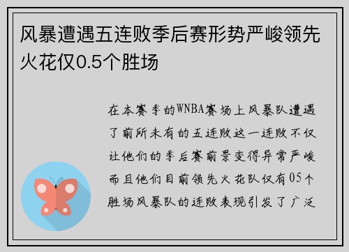 风暴遭遇五连败季后赛形势严峻领先火花仅0.5个胜场