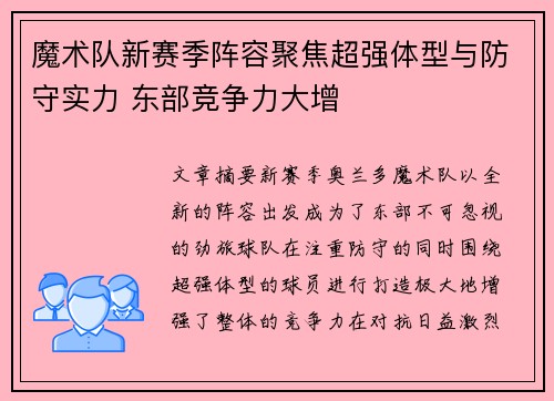 魔术队新赛季阵容聚焦超强体型与防守实力 东部竞争力大增