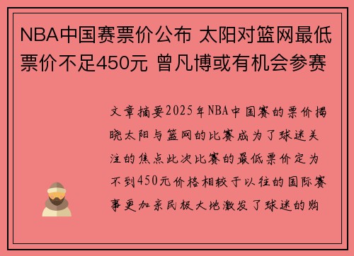 NBA中国赛票价公布 太阳对篮网最低票价不足450元 曾凡博或有机会参赛