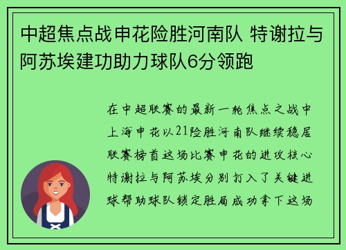 中超焦点战申花险胜河南队 特谢拉与阿苏埃建功助力球队6分领跑